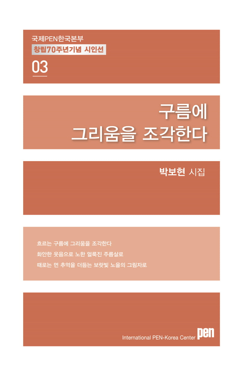 구름에 그리움을 조각한다(국제PEN한국본부 창립 70주년 기념 시인선 3)