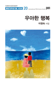 우아한 행복(국제PEN한국본부 창립 70주년 기념 시인선 20)