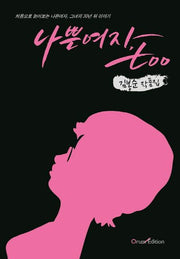 나쁜여자, too