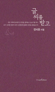 글 씨를 받고