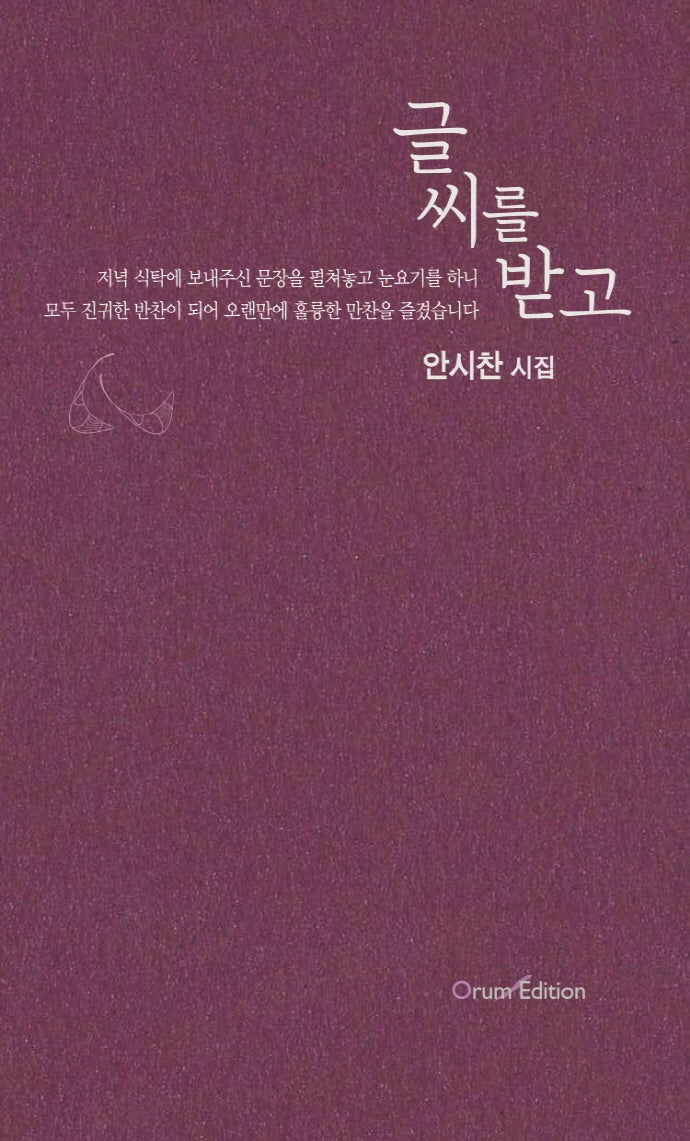 글 씨를 받고