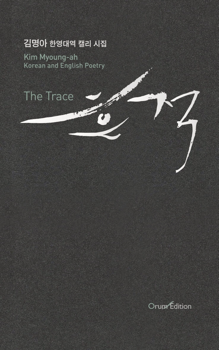 흔적(The Trace)
