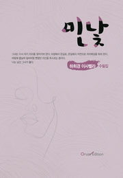 민낯