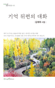 기억 뒤편의 대화(오름시인선 65)