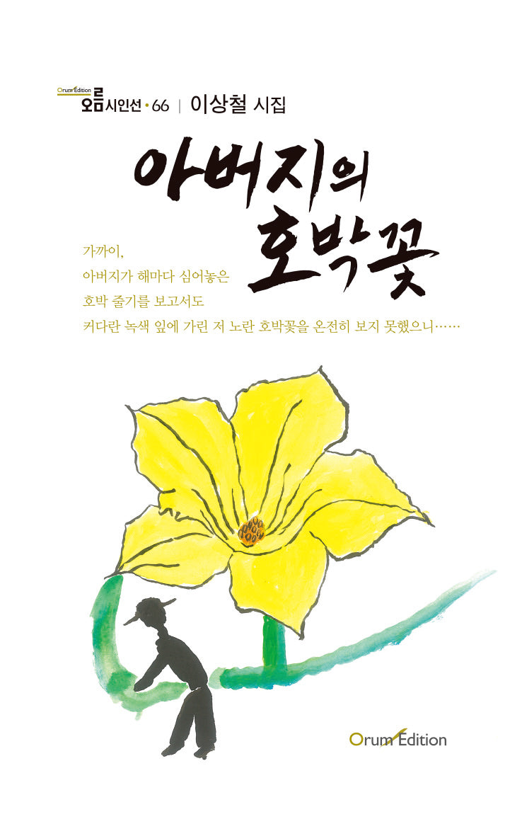 아버지의 호박꽃(오름시인선 66)
