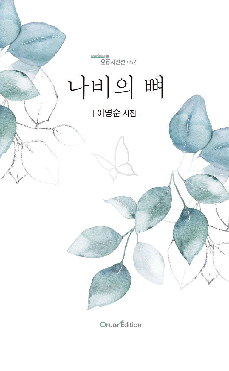 나비의 뼈(오름시인선 67)