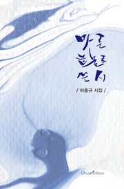 마른 눈물로 쓴 시