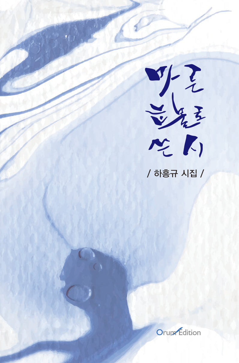 마른 눈물로 쓴 시