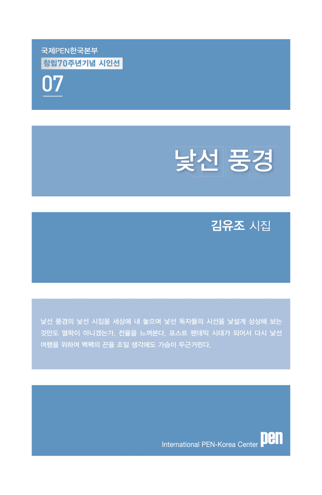 낯선 풍경(국제PEN한국본부 창립70주년 기념 시인선 7)