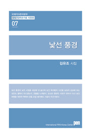 낯선 풍경(국제PEN한국본부 창립70주년 기념 시인선 7)