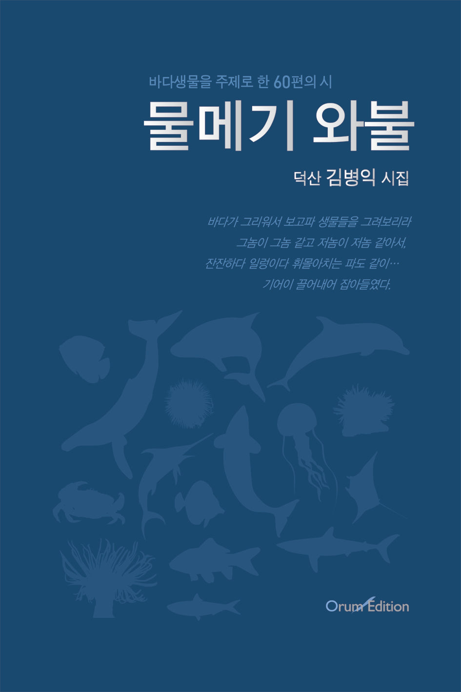 물메기 와불