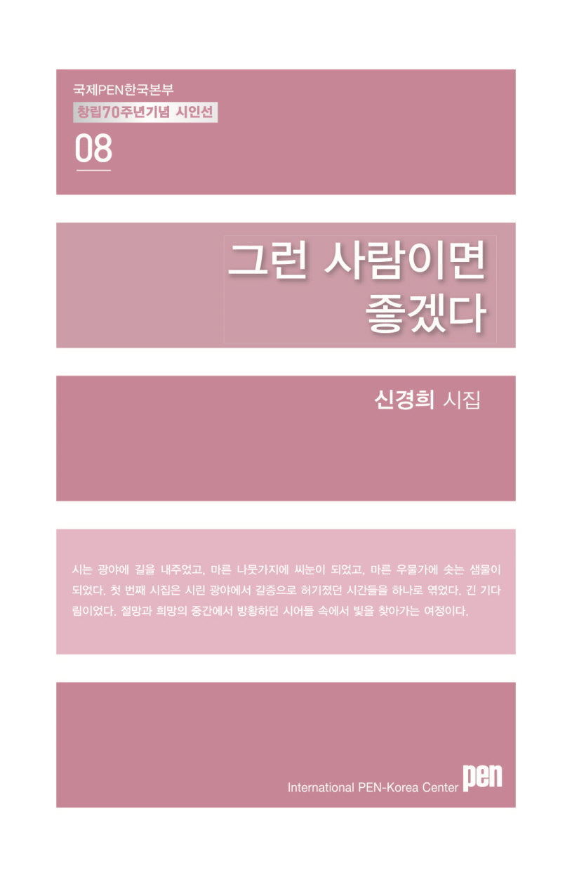 그런 사람이면 좋겠다(국제PEN한국본부 창립 70주년 기념 시인선 8)