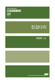 징검다리(국제PEN한국본부 창립70주년 기념 시인선 9)