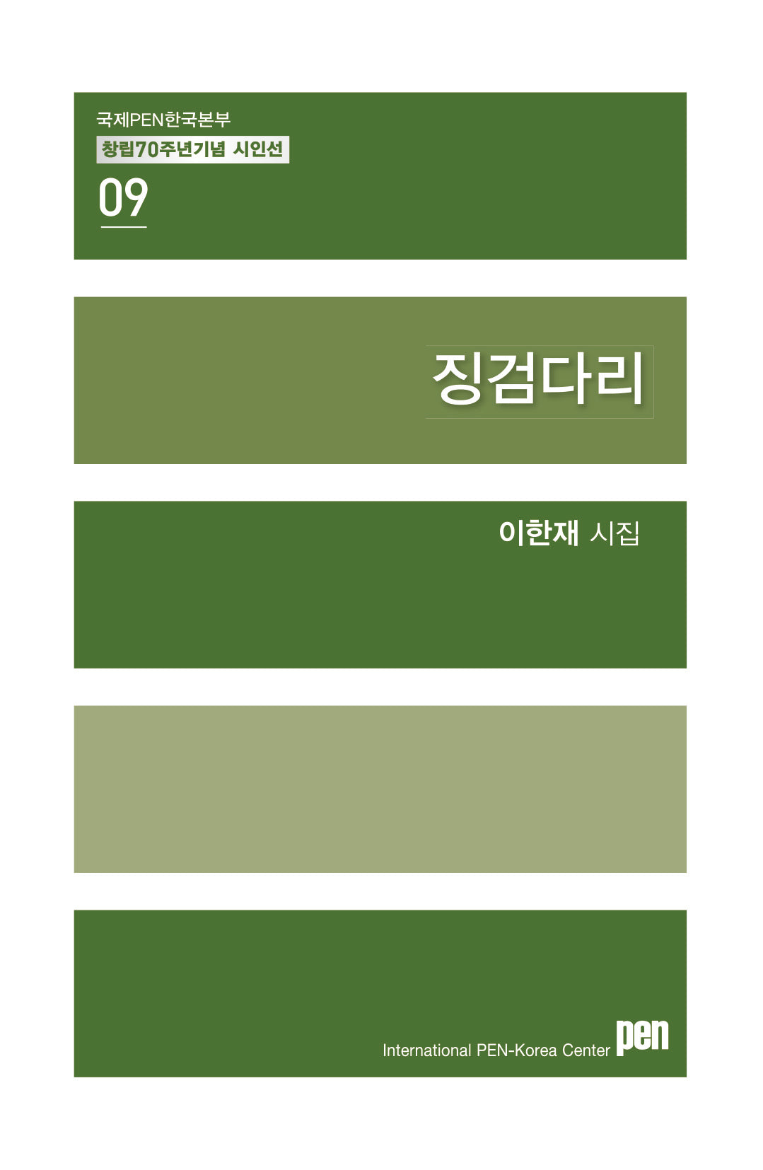 징검다리(국제PEN한국본부 창립70주년 기념 시인선 9)