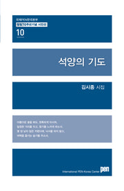 석양의 기도(국제PEN한국본부 창립 70주년 기념 시인선 10)
