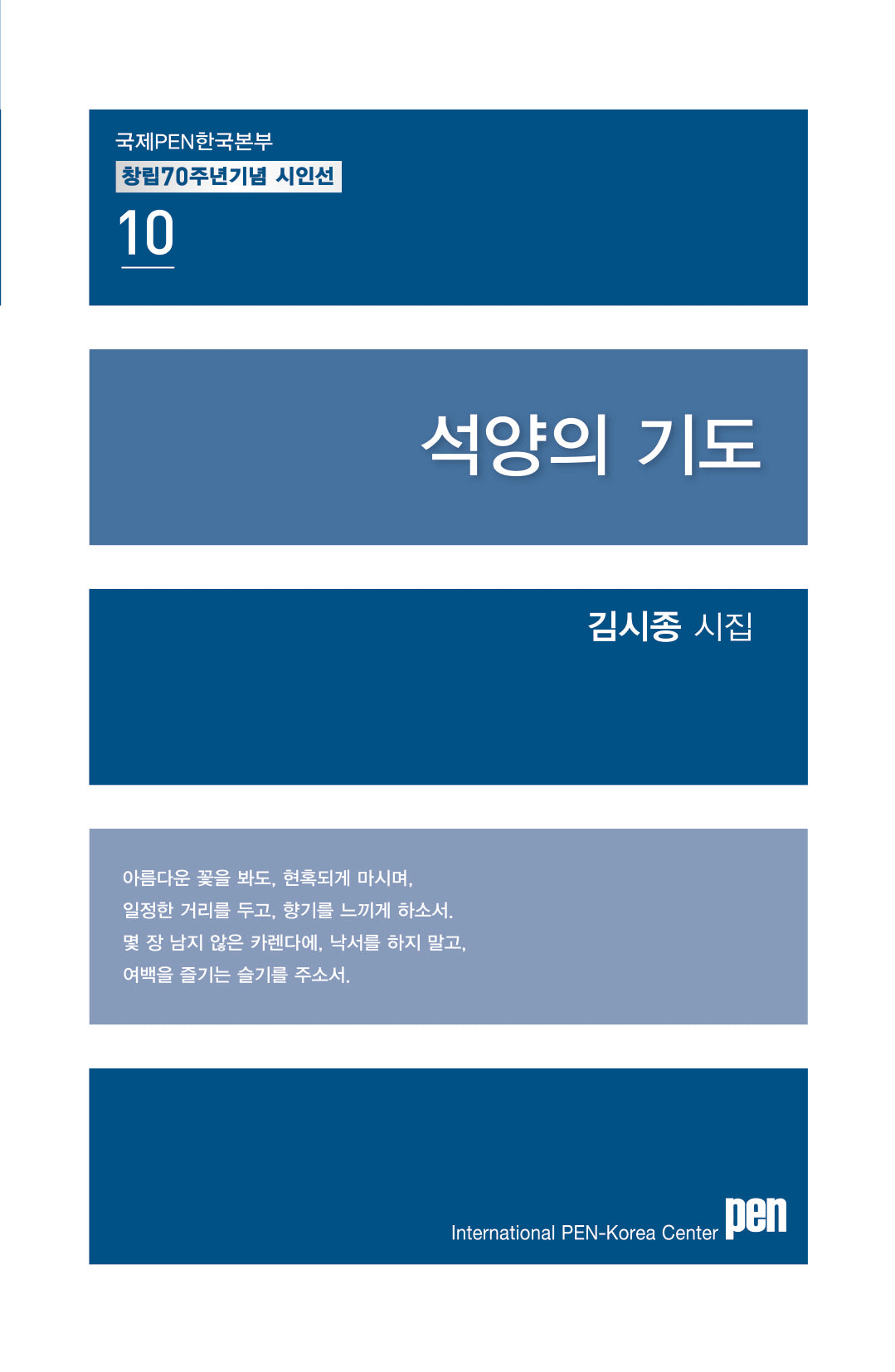 석양의 기도(국제PEN한국본부 창립 70주년 기념 시인선 10)