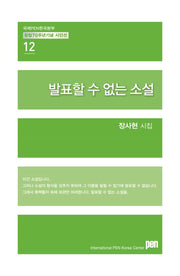 발표할 수 없는 소설(국제PEN한국본부 창립 70주년 기념 시인선 12)