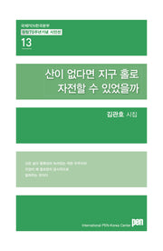 산이 없다면 지구 홀로 자전할 수 있었을까(국제PEN한국본부 창립70주년 기념 시인선 13)