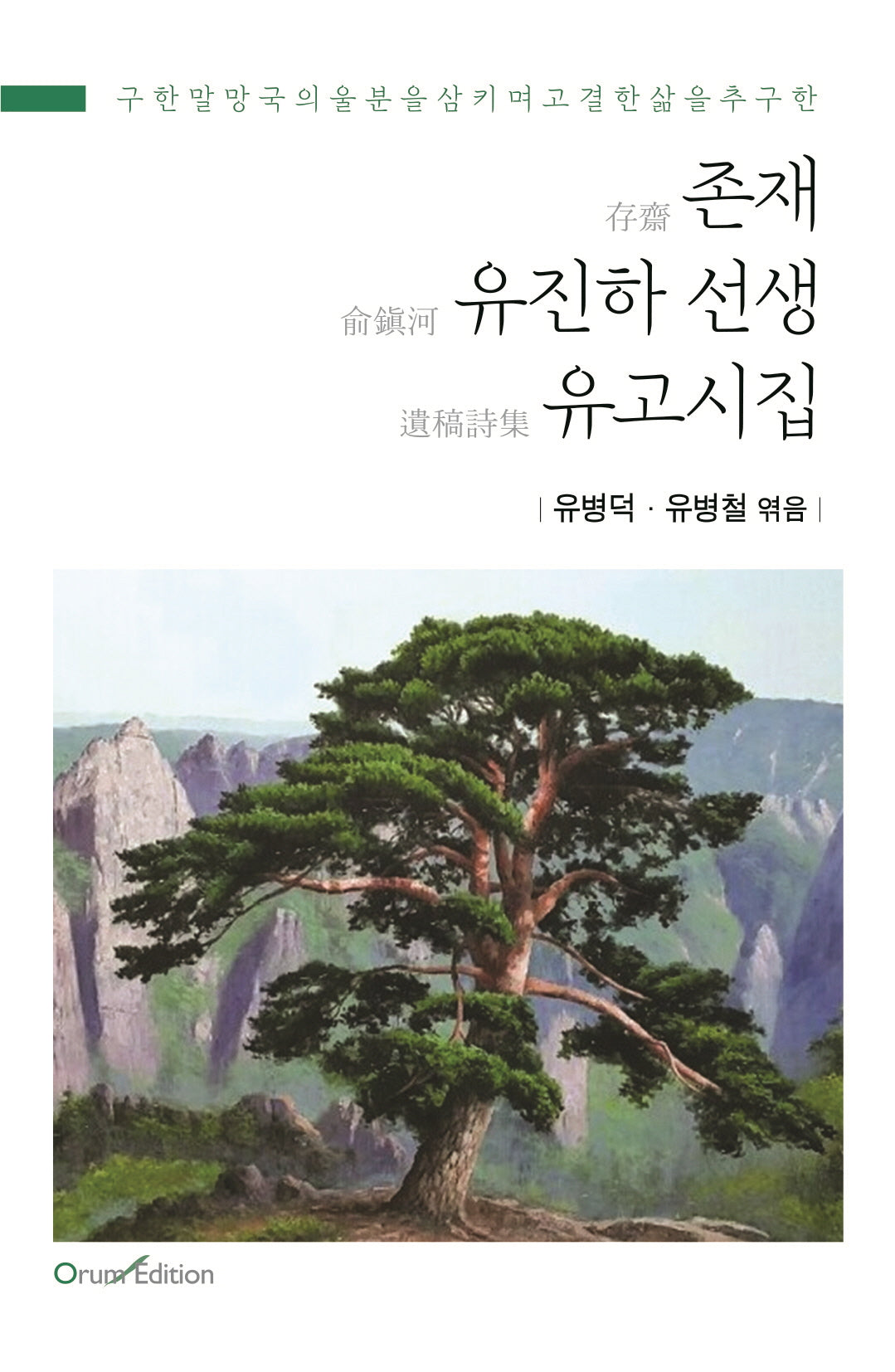 존재 유진하 선생 유고시집