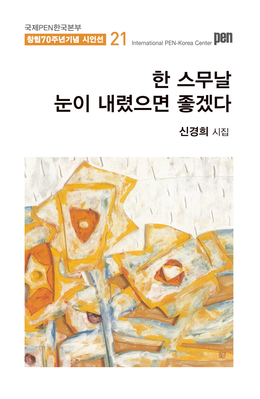 한 스무날 눈이 내렸으면 좋겠다(국제PEN한국본부 창립 70주년 기념 시인선 21)