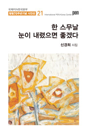한 스무날 눈이 내렸으면 좋겠다(국제PEN한국본부 창립 70주년 기념 시인선 21)