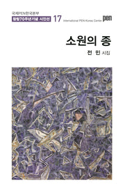 소원의 종(국제PEN한국본부 창립 70주년 기념 시인선 17)
