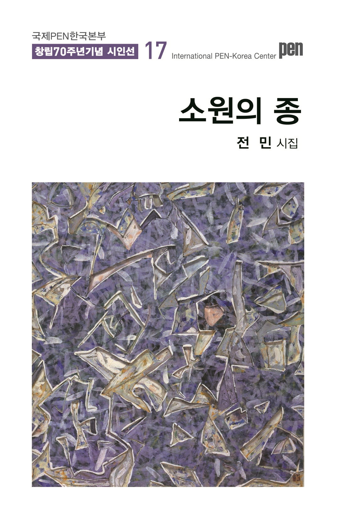 소원의 종(국제PEN한국본부 창립 70주년 기념 시인선 17)