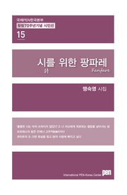시를 위한 팡파레(국제PEN한국본부 창립 70주년 기념 시인선 15)