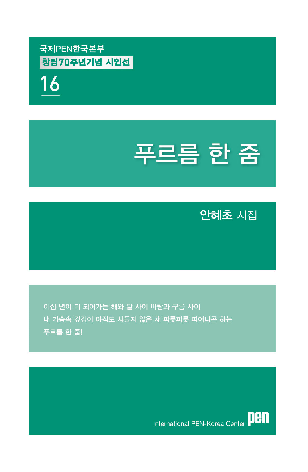 푸르름 한 줌(국제PEN한국본부 창립 70주년 기념 시인선 16)