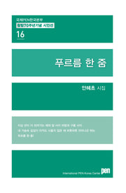푸르름 한 줌(국제PEN한국본부 창립 70주년 기념 시인선 16)