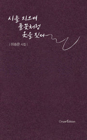 시를 지으며 풀꽃처럼 옷을 짓다(오름시인선 70)