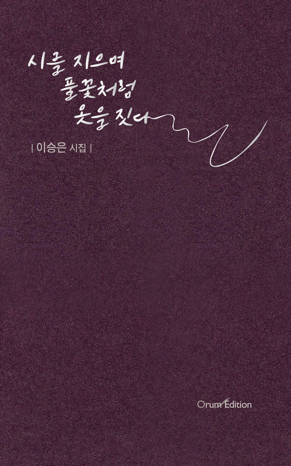 시를 지으며 풀꽃처럼 옷을 짓다(오름시인선 70)