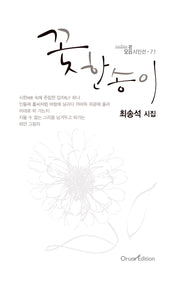 꽃 한 송이(오름시인선 71)