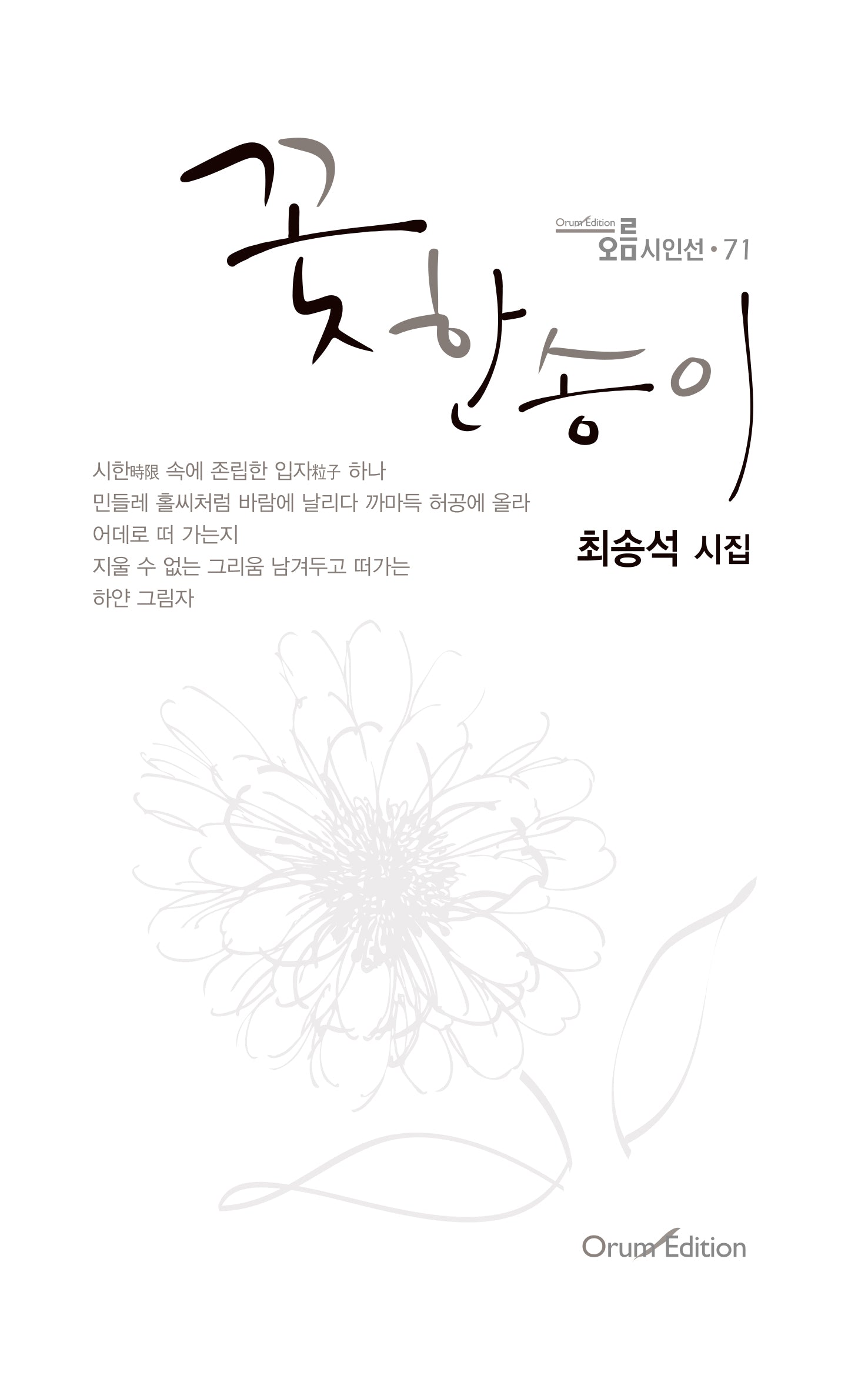 꽃 한 송이(오름시인선 71)