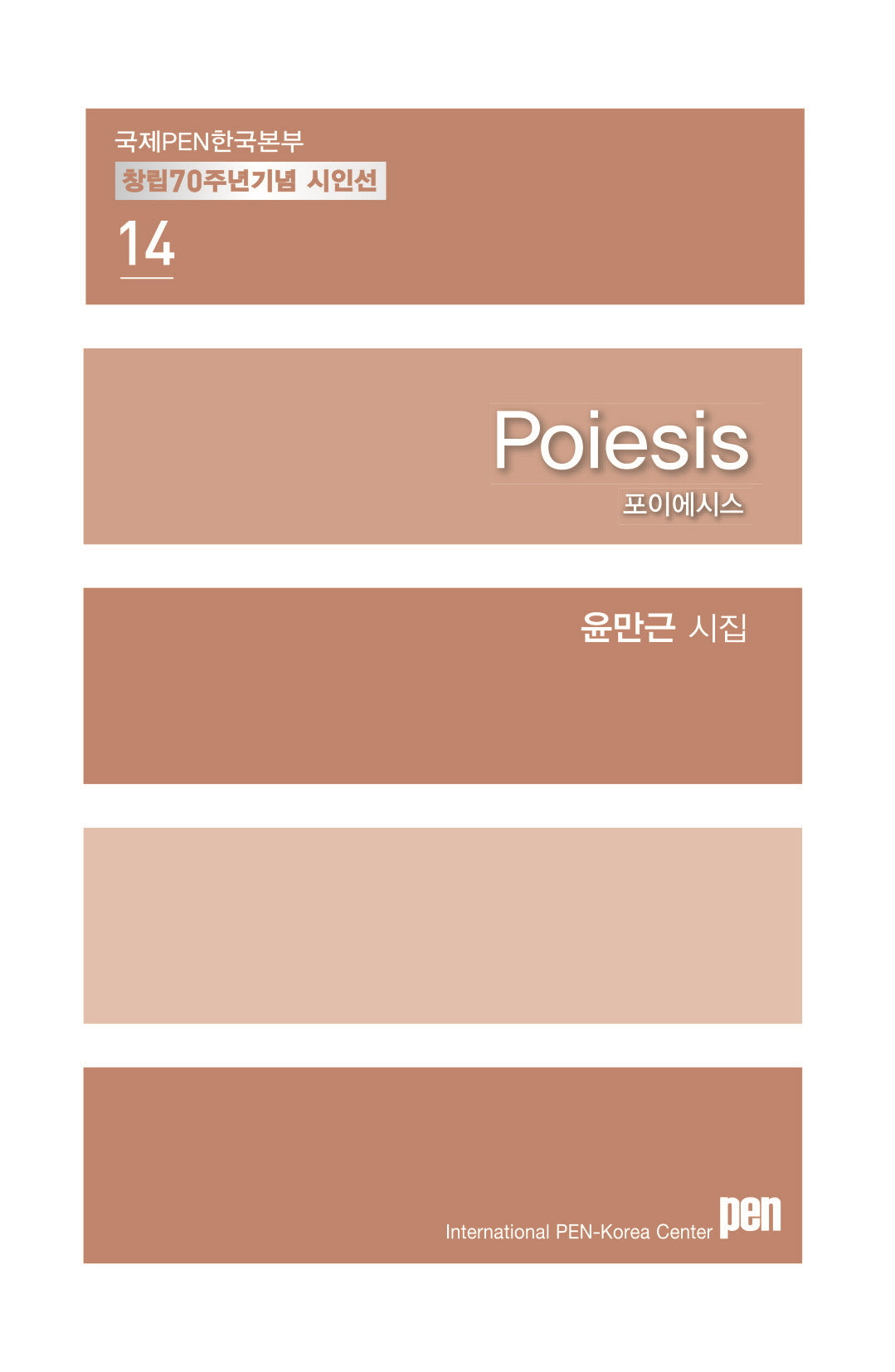 Poiesis 포이에시스(국제PEN한국본부 창립 70주년 기념 시인선 14)