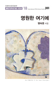 영원한 여기에(국제PEN한국본부 창립 70주년 기념 시인선 18)