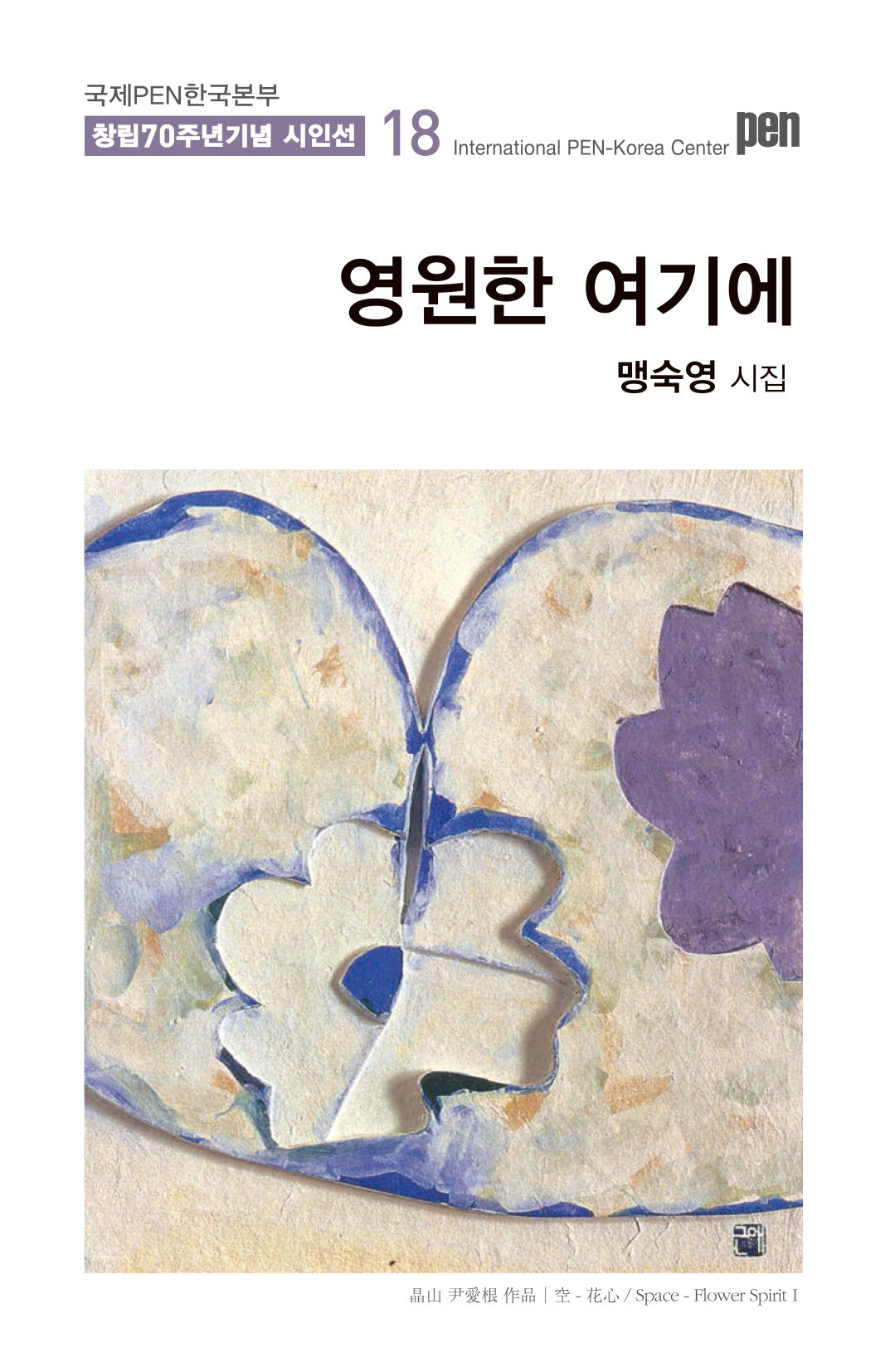 영원한 여기에(국제PEN한국본부 창립 70주년 기념 시인선 18)