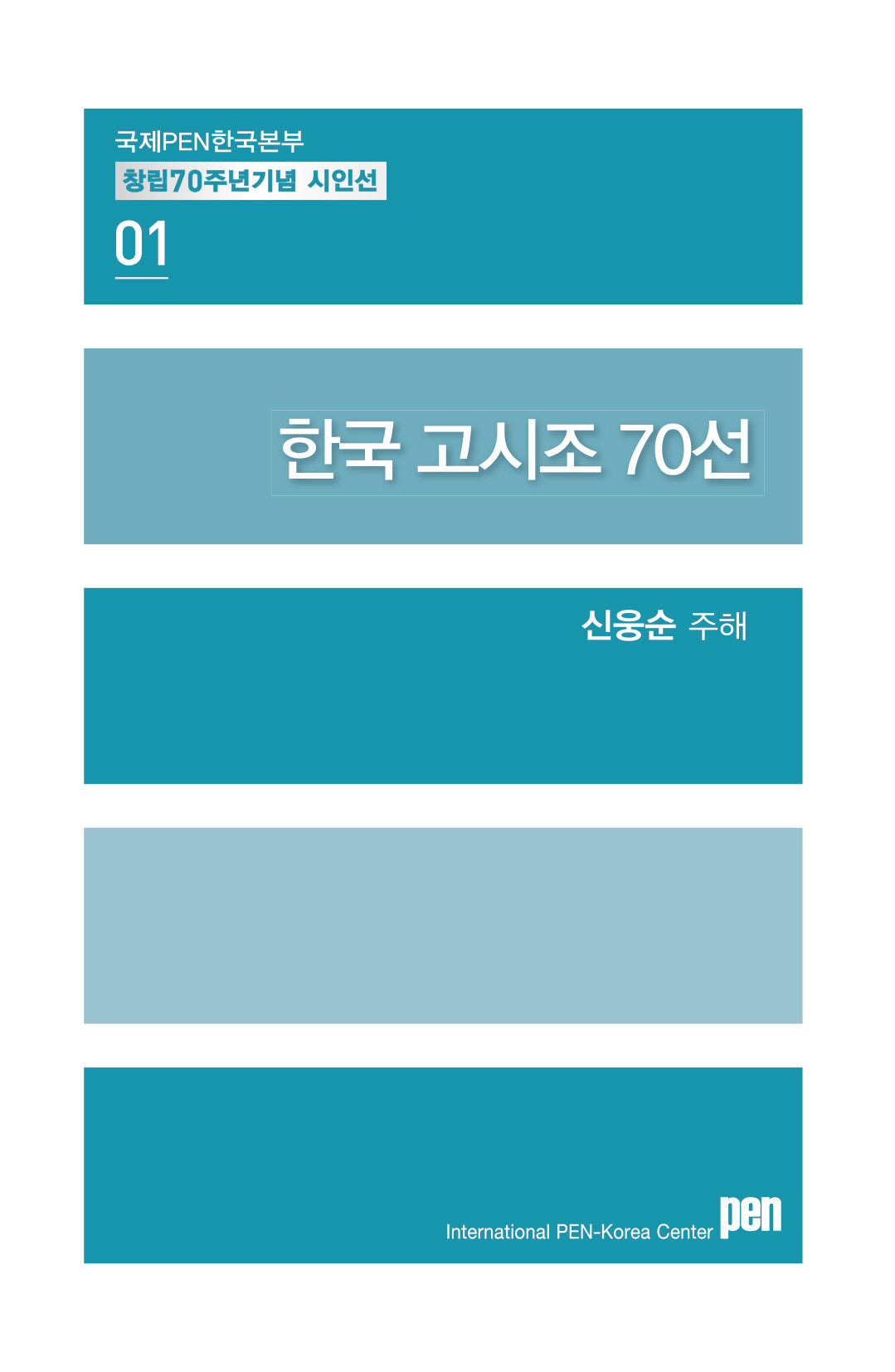 한국 고시조 70선(국제PEN한국본부 창립 70주년 기념 시인선 1)