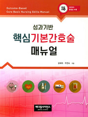 핵심기본간호술매뉴얼(성과기반)