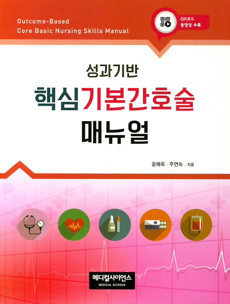 핵심기본간호술매뉴얼(성과기반)