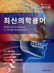 최신의학용어(8판)