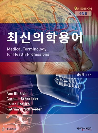 최신의학용어(8판)