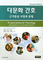 다문화간호 : 근거중심 사정과 중재(7판)
