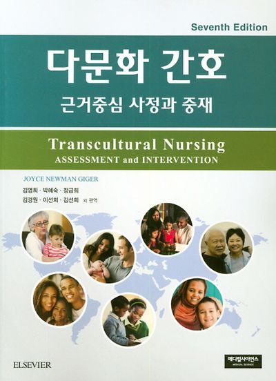 다문화간호 : 근거중심 사정과 중재(7판)