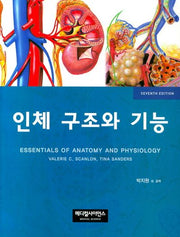 인체 구조와 기능(7판)