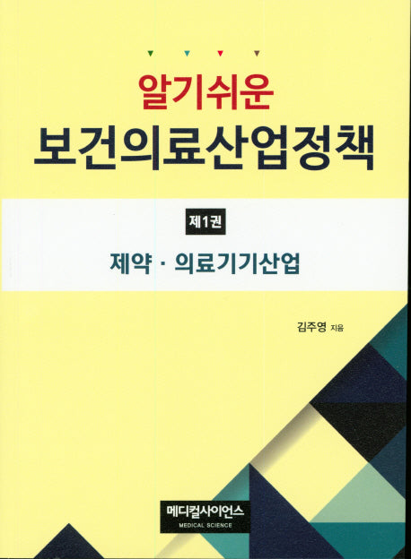 알기쉬운 보건의료산업정책 1