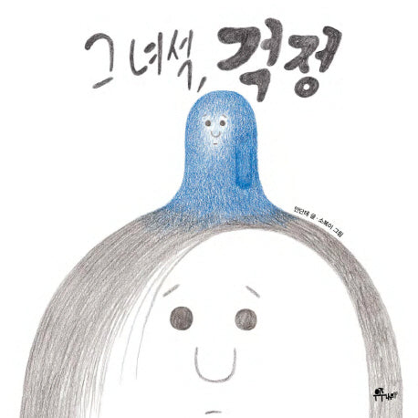 그 녀석, 걱정(우주나무 그림책 5)(양장본 Hardcover)