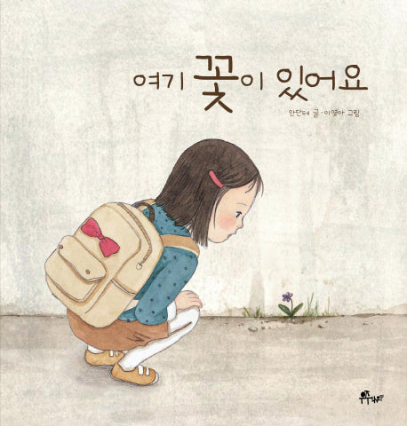 여기 꽃이 있어요(우주나무 그림책 6)(양장본 Hardcover)