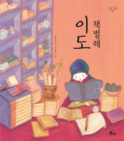 책벌레 이도(우주나무 인물그림책 4)(양장본 Hardcover)