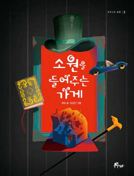 소원을 들어주는 가게(우주나무 동화 2)